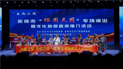 张掖市 裕固天籁 专场演出暨文化旅游宣传推介活动在武汉举办